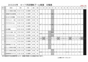 2026年度4-6月【プール】上井草定期教室日程表のサムネイル
