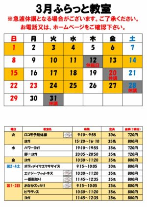 3月特別ふらっと教室カレンダーのサムネイル