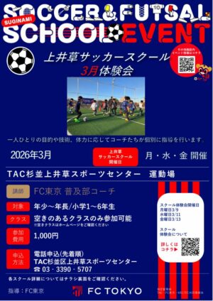 2025FC東京_上井草サッカースクール体験会チラシ_3月～ (1)のサムネイル