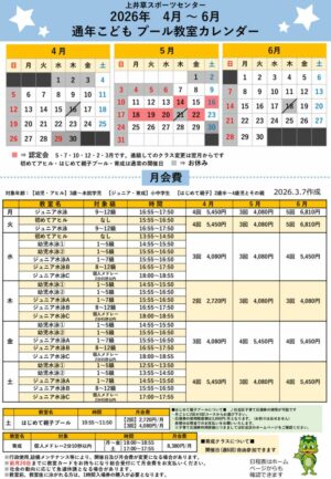 2026年通年こどもプール日程表(4月～6月)のサムネイル