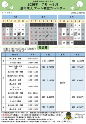 2026年度通年成人プール日程表(7月～9月)のサムネイル