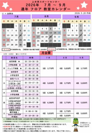 2026年度通年フロア教室日程表(7月～9月)のサムネイル