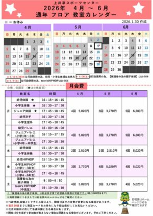 2026年度4-6月【通年フロア】上井草日程表のサムネイル