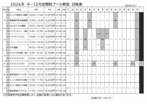 2026年度9-12月　上井草定期教室日程表【プール】のサムネイル
