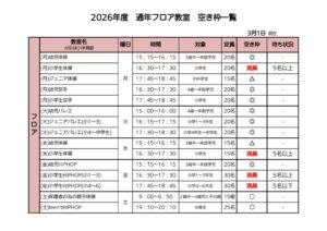 2026年度通年空き枠表のサムネイル
