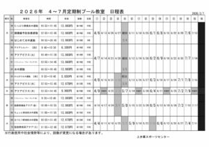 2026年度4-6月【プール】上井草定期教室日程表のサムネイル