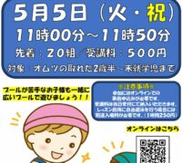 親子水泳POPのサムネイル
