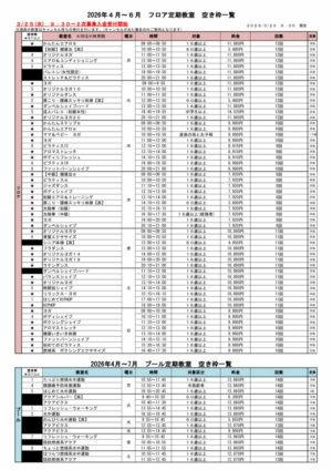 2026年4月～ 募集人数と空き枠表のサムネイル