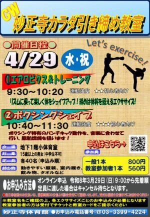 26.4.29 妙正寺GWカラダ引き締め教室のサムネイル