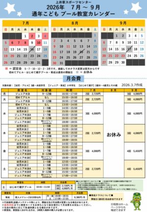 2026年通年こどもプール日程表(7月～9月)のサムネイル
