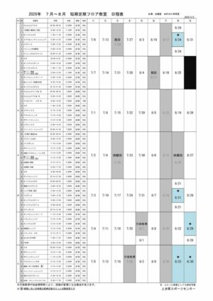 2026年度7-8月　上井草短期定期教室日程表のサムネイル