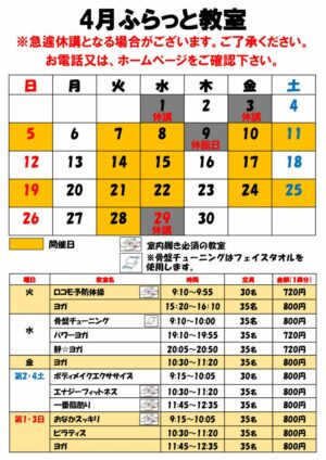 4月特別ふらっと教室カレンダーのサムネイル
