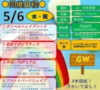26.5.6　PDF　上井草 GWカラダ引き締め教室　チラシのサムネイル
