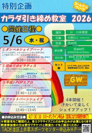 26.5.6　PDF　上井草 GWカラダ引き締め教室　チラシのサムネイル