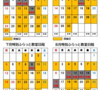 5678特別ふらっと教室カレンダーのサムネイル