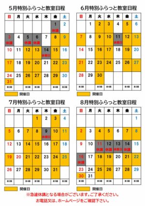 5678特別ふらっと教室カレンダーのサムネイル