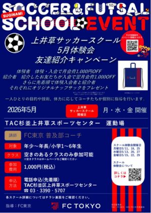 【修正】2026FC東京_上井草サッカースクール体験会チラシ_5月～のサムネイル