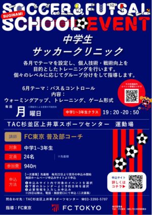 【2026杉並指定管理施設チラシ】中学生サッカークリニックのサムネイル