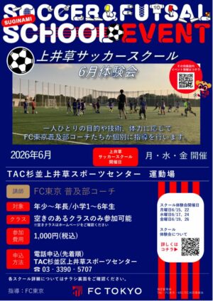 2026FC東京_上井草サッカースクール体験会チラシ_6月～のサムネイル