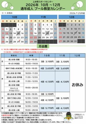 2026年度通年成人プール日程表(10月～12月)のサムネイル