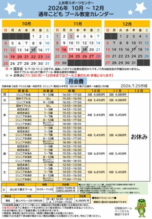 2026年通年こどもプール日程表(10月～12月)のサムネイル