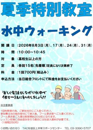 8月　夏季特別教室水中ウォーキング　イベント（HP用）のサムネイル