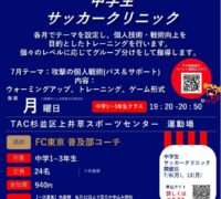 【2026杉並指定管理施設チラシ】中学生サッカークリニック_7月_page-0001 (3)のサムネイル