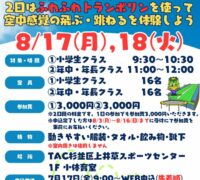 上井草　トランポリン速成教室(R8.8のサムネイル