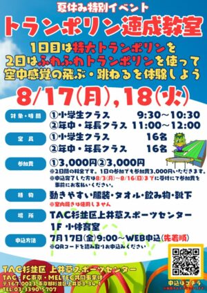 上井草　トランポリン速成教室(R8.8のサムネイル