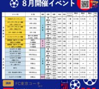 FC東京イベントチラシ2026.8月のサムネイル