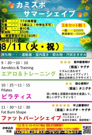26.8.11 カミスポ　サマーシェイプ2026 チラシのサムネイル