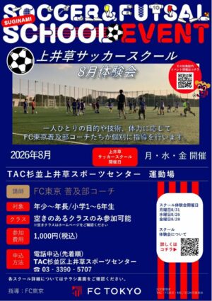 2026FC東京_上井草サッカースクール体験会チラシ_8月～_page-0001のサムネイル