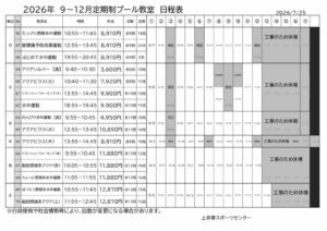 2026年度9-12月　上井草定期教室プール日程表のサムネイル