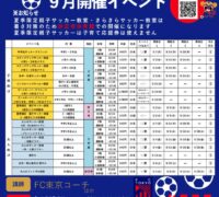 FC東京イベントチラシ2026.9月のサムネイル