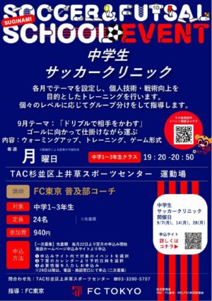 【2026杉並指定管理施設チラシ】中学生サッカークリニック_9月_page-0001 1のサムネイル