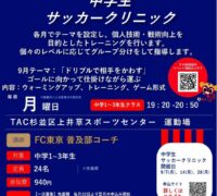 【2026杉並指定管理施設チラシ】中学生サッカークリニック_9月_page-0001 1のサムネイル