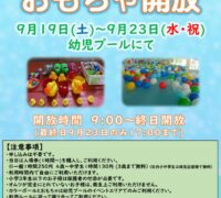 R8.9.19-23ボールプール・おもちゃ開放POPのサムネイル