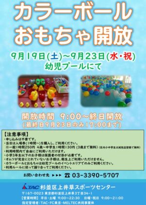 R8.9.19-23ボールプール・おもちゃ開放POPのサムネイル