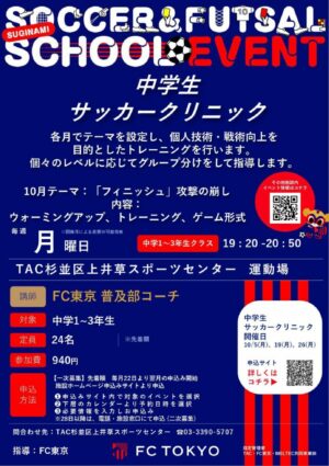 【2026杉並指定管理施設チラシ】中学生サッカークリニック_10月_page-0001 (1)のサムネイル
