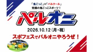 スポフェス.パルオニpdfのサムネイル