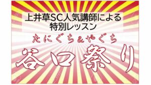 スポフェス.谷口祭りpdfのサムネイル