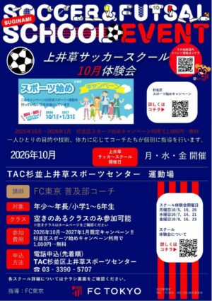 2026FC東京_上井草サッカースクール体験会チラシ_10月～_page-0001 (1)のサムネイル