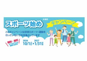 スポーツ始めキャンペーン画像のサムネイル
