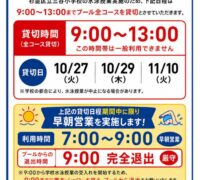 山谷小学校水泳授業お知らせPOPのサムネイル