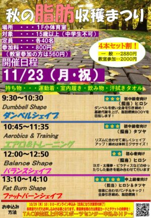 26.11.23 2026 秋の脂肪収穫　チラシのサムネイル
